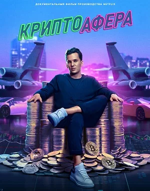 Криптоафера
