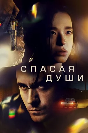 Спасая души / Все души