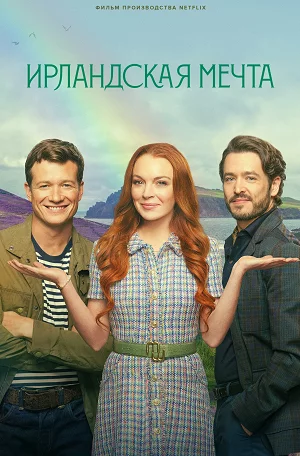 Ирландская мечта