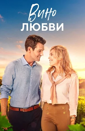 Вино любви