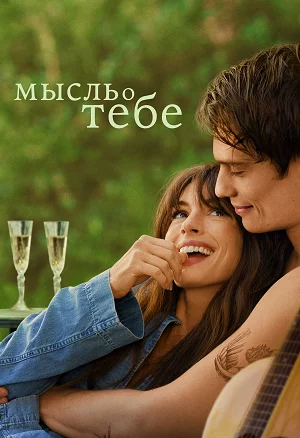 Мысль о тебе